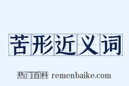 苦形近义词是什么意思的图片